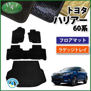 トヨタ ハリアー 60系 ZSU60W ZSU65W ハリアーハイブリッド AVU65W フロアマット &amp; ラゲージトレイ 織柄シリーズ ハリアー60系 フロアマット ラゲッジマット