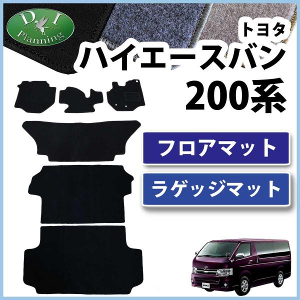 トヨタ ハイエースバン スーパーGL DX 200系 フロアマット&amp;ラゲッジマット DX セット 社...