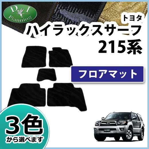 トヨタ ハイラックスサーフ RZN215W RZN210W KDN215W フロアマット カーマット...