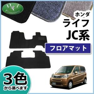 フロアマット ホンダ HONDA ライフ/ライフダンク JB1/2/3/4/5/6