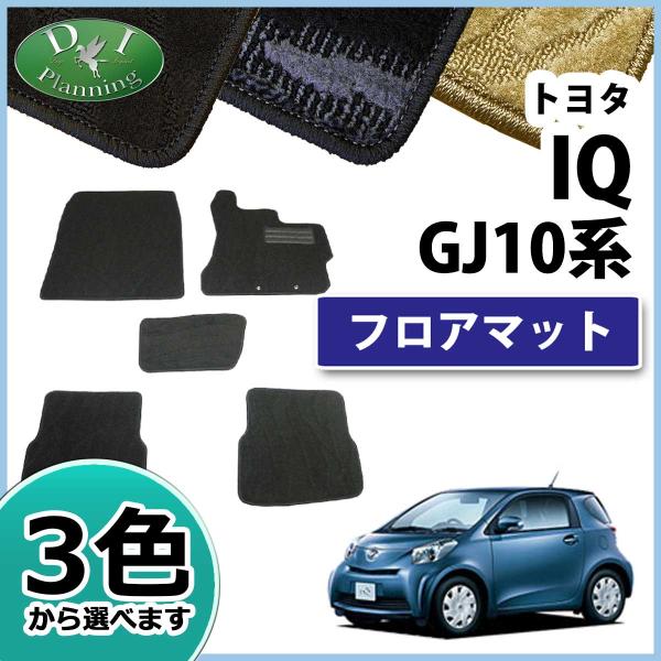 トヨタ IQ KGJ10 NGJ10 フロアマット 織柄シリーズ 社外新品 アイキュー カーマット