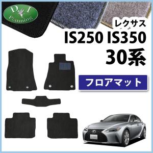 レクサス（LEXUS） 純正 アクセサリー パーツ IS300 IS300h フロア 