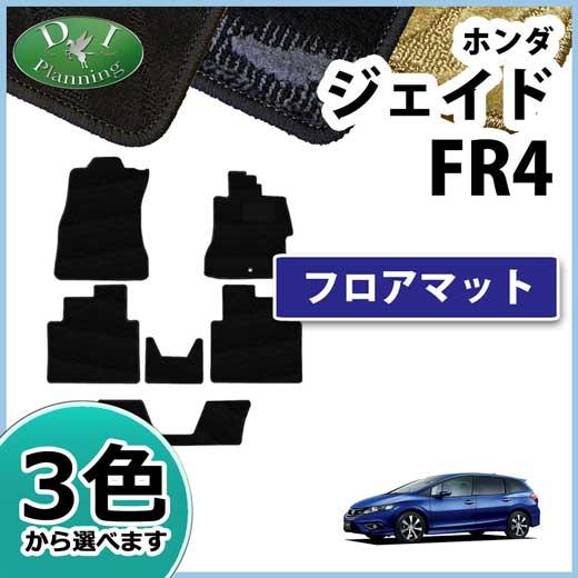 ホンダ ジェイド FR4 FR5 フロアマット カーマット 織柄シリーズ