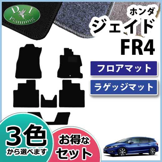 ホンダ ジェイド FR4 FR5 フロアマット&amp;ラゲッジマット DX