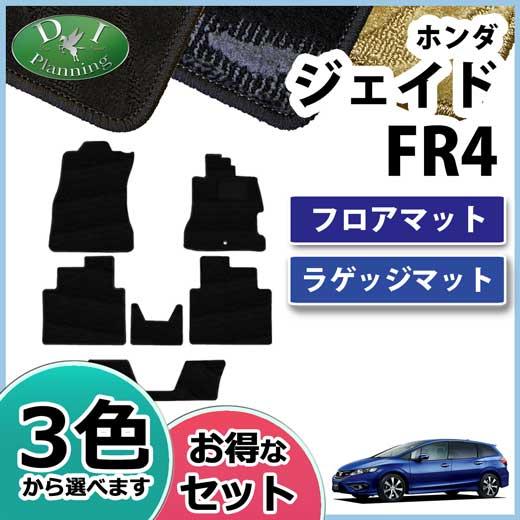ホンダ ジェイド FR4 FR5 フロアマット&amp;ラゲッジマット 織柄シリーズ