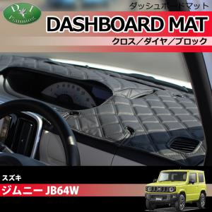 ジムニー スズキ JB64W ジムニーシエラ ダッシュボードマット ロング