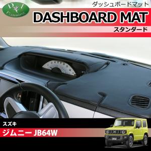 スズキ ジムニー JB64W ジムニーシエラ ダッシュボードマット スタンダード 受注生産 ダッシュマット ダッシュボードカバー｜diplanning