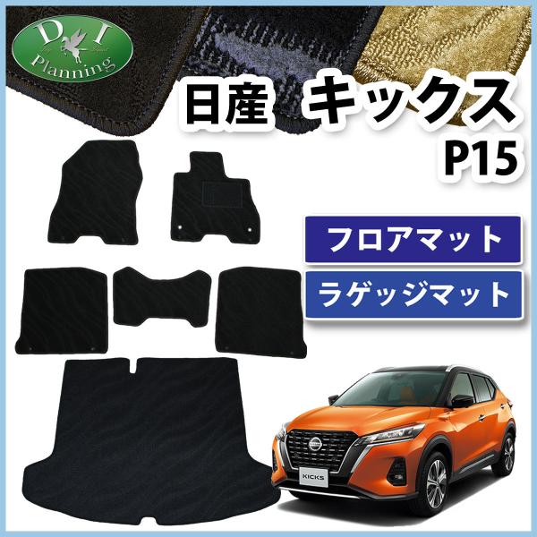 日産 キックス KICKS P15 フロアマット ＆ ラゲージマット セット 織柄Ｓ フロアカーペッ...