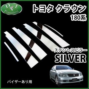 トヨタ クラウン 18系 180系 GRS180 GRS181 ステンレスピラー シルバータイプ バイザー有り用 カスタムパーツ カスタマイズ ドレスアップ