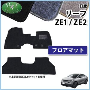 日産リーフ（ZE1）NISMOフロアマット リーフ ニッサン ZE1 3D フロアマット 1列目 2列目 シートバックカバー
