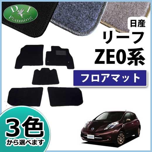 日産 リーフ ZAA-ZEO ZAA-AZEO 前期・後期型対応 フロアマット カーマット DX 社...