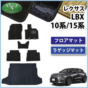 レクサス ＬＢＸ クール リラックス MAYH10 MAYH15  フロアマット ＆ ラゲッジマット 織柄Ｓ カーマット フロアーマット 自動車部品 カー用品 社外新品 非純正品｜diplanning