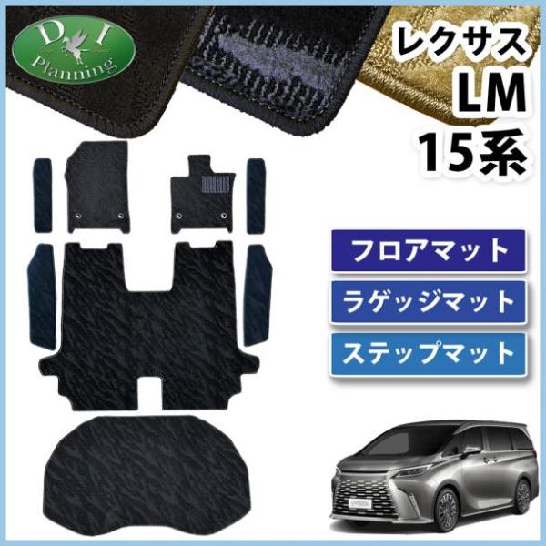 レクサス LM500h エグゼクティブ 4人乗り 6人乗り フロアマット ＆ エントランスマット ラ...