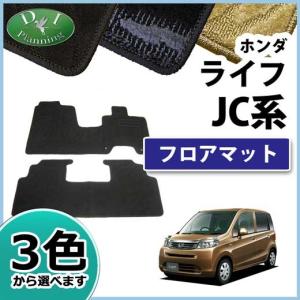 ホンダ（HONDA） ライフ JC1 JC2 フロアマット カーマット DX 社外新品