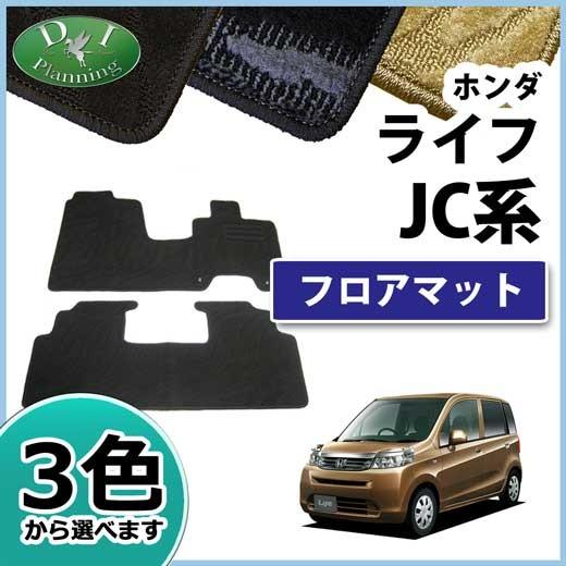 ホンダ ライフ JC1 JC2 フロアマット 織柄シリーズ 社外新品 カーマット