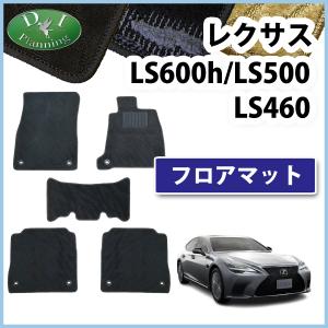 レクサス（LEXUS） LS500/LS500h フロアマット （ESスタンダード） 50 