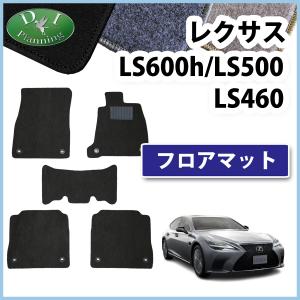 レクサス（LEXUS） LS500 LS500h 50系 LS460 LS600h フロアマット