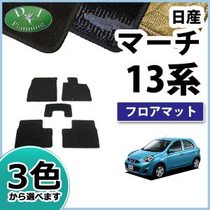 日産 マーチ K13 NK13 フロアマット カーマット 織柄シリーズ 社外新品｜diplanning