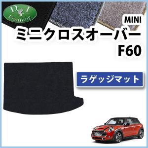 MINI ミニクーパー  F60 クーパーSD SD ジョンクーパーワークス ワン JCW トランクマット ＤＸ ラゲッジシート ラゲージカバー フロアマット 自動車マット｜diplanning