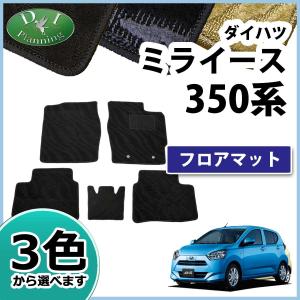 ダイハツ 新型 ミライース LA350S 旧型 ミライース LA300S ピクシスエポック プレオプラス フロアマット 織柄Ｓ カーマット フロアーマット フロアシートカバー｜diplanning