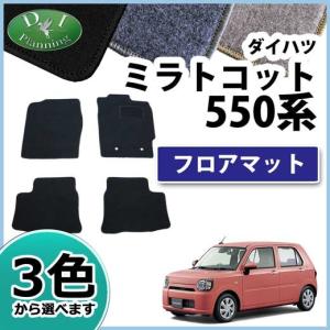 ミラ（ダイハツ） ダイハツ ミラトコット LA550S フロアマット DX 