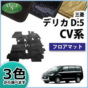 三菱 デリカD:5 CV4W CV5W CV2W フロアマット＆ステップマット＆ドア 
