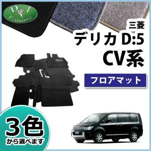 【新品未使用】三菱 デリカD:5 デリカD5 CV系 フロアマット カーマット DX フロアーマット フロアシートカバー ジュータンマット カー 社外新品　hqbme 三菱 デリカD:5 デリカD5 CV系 フロアマット & ステップマット