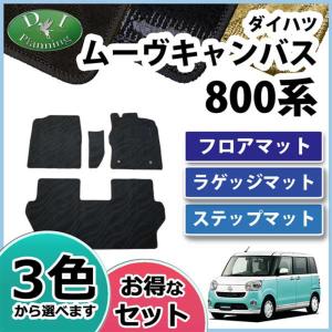 ダイハツ ムーヴキャンバス LA800S フロアマット ＆ ステップマット ＆ ラゲッジマット 織柄シリーズ 社外新品 カー用品 自動車マット フロアーマット｜diplanning