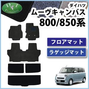 【新品未使用】ダイハツ ムーヴキャンバス LA800S フロアマット ＆ ドアバイザー DXシリーズ 社外新品 カーマット 自動車マット フロアーマット 自動車バイザー カー用品　golcu ダイハツ（DAIHATSU） 新型 ムーヴキャンバス LA850S LA860S フロア