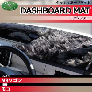 スズキ MRワゴン MF22S 日産 モコ MG22S ダッシュボードマット ロングファー ハイパイル ムートン調 受注生産 ダッシュマット｜diplanning