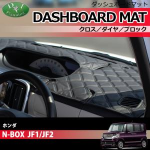 N-BOX ホンダ NBOXカスタム JF3 JF4 ダッシュボードマット クロス横