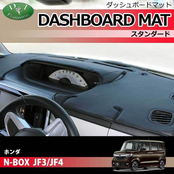 ホンダ N-BOX NBOXカスタム JF3 JF4 ダッシュボードマット スタンダード 受注生産 ...