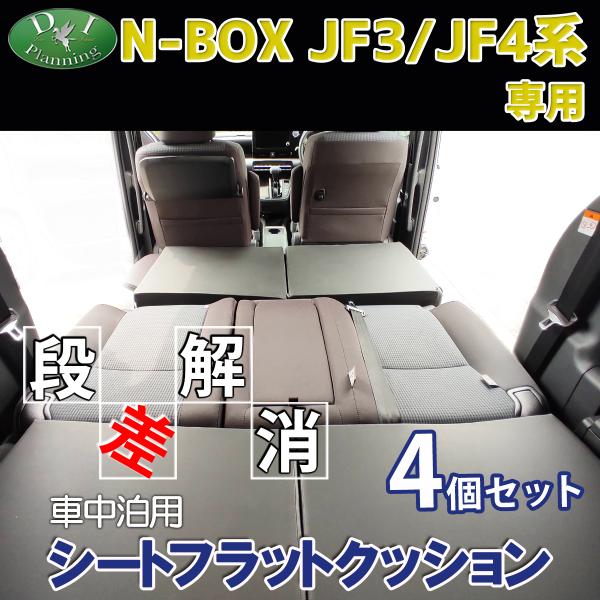 NBOX N-BOX エヌボックス JF3 JF4 車中泊 シートフラットクッション 4個セット ベ...