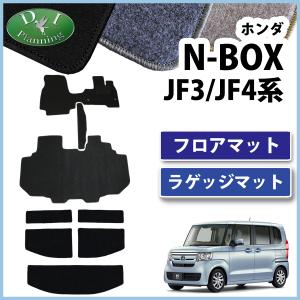 ホンダ NBOX NBOXカスタム Nボックス N-BOX JF3 JF4 フロアマット & ラゲッジマット DX 社外新品 自動車マット カー用品 フロアーマット｜D.Iプランニング