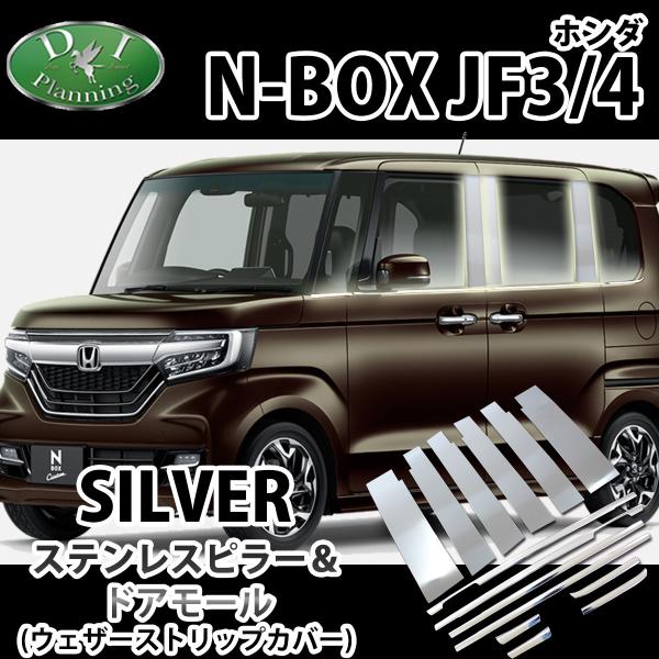 ホンダ N-BOX NBOXカスタム JF3 JF4 ステンレスピラー ＆ ドアモール バイザー有り...