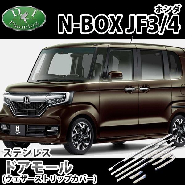 ホンダ NBOXカスタム N-BOX JF3 JF4 ウェザーストリップカバー ドアモールカバー ド...