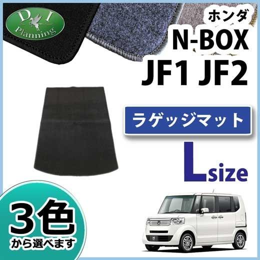 ホンダ N BOX NBOX Nボックス JF1 JF2 ロングラゲッジマット トランクマット DX...