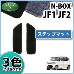 ホンダ NBOX N BOX N-BOX Nボックス JF1 JF2 ステップマット エントランスマ...