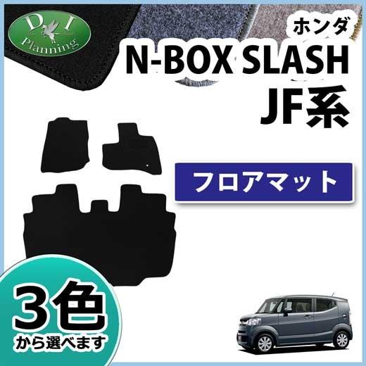 ホンダ N-BOX SLASH JF1 JF2 フロアマット DXシリーズ 社外新品 カーマット