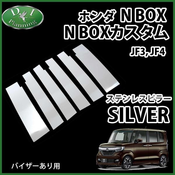 ホンダ N-BOX NBOXカスタム JF3 JF4 ステンレスピラー ピラーパネル バイザー有り用...