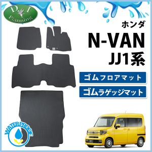新色！ブラックホンダ　N-VAN ラゲッジマット フロントマット Nバン jj 新色！ブラックホンダ N-VAN ラゲッジマット フロントマット N
