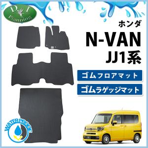 ホンダ N-VAN Nバン JJ1 NVAN  エヌバン ゴムフロアマット＆ゴムラゲッジマット  ゴムマット ラバーマット 防水 トランクマット｜diplanning