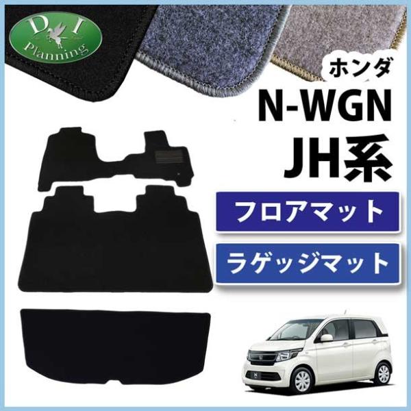 ホンダ N-WGN JH1 JH2 フロアマット＆ラゲッジマット DX カーマット トランクマット ...