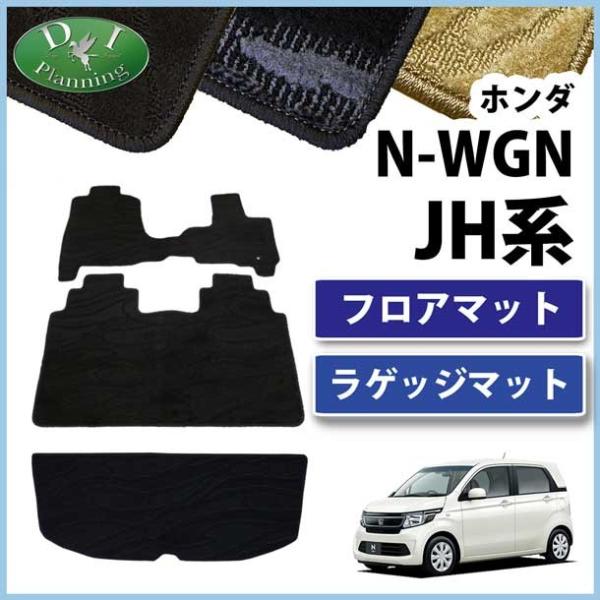 ホンダ N-WGN JH1 JH2 フロアマット＆ラゲッジマット 織柄シリーズ カーマット トランク...
