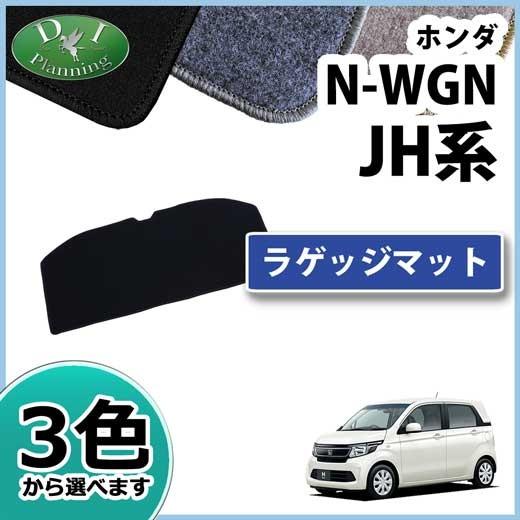 ホンダ N-WGN JH1 JH2 ラゲッジマット DX トランクマット パーツ カスタム 社外新品
