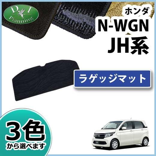 ホンダ N-WGN JH1 JH2 ラゲッジマット 織柄シリーズ トランクマット カスタム パーツ ...