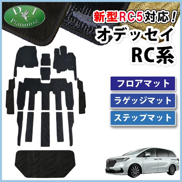 新型 オデッセイ RC1 RC2 RC4 RC5 フロアマット＆ステップマット＆ラゲッジマット 織柄...