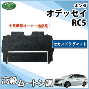 オデッセイ（ODYSSEY） ホンダ 新型 RC5 旧型 RC1 RC2 RC4 【 セカンド