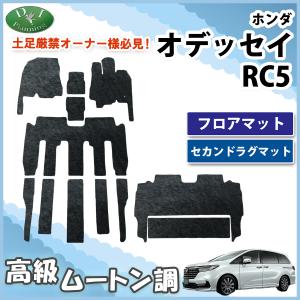 オデッセイ（ODYSSEY） ホンダ 新型 RC1 RC2 RC4 RC5 フロアマット