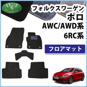 フォルクスワーゲン ポロ AWC AWC 6RC フロアマット DX カーマット 自動車マット フロアシートカバー フロアカーペット 社外新品 アクセサリーパーツ｜diplanning